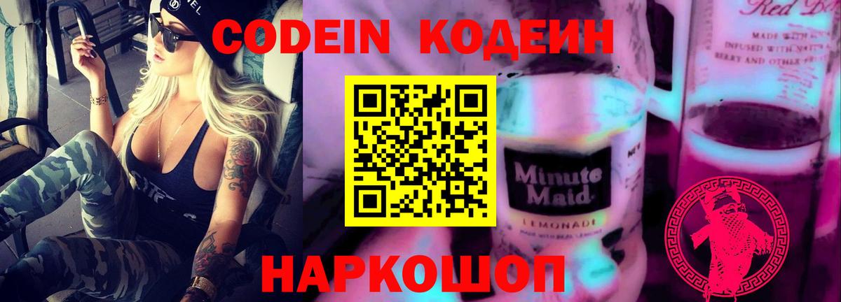 Кодеин Purple Drank  Codein Purple Drank  Вход с VPN  Кропоткин 